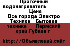 Проточный водонагреватель Stiebel Eltron DHC 8 › Цена ­ 13 000 - Все города Электро-Техника » Бытовая техника   . Пермский край,Губаха г.